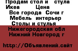 Продам стол и 4 стула Икеа! !!! › Цена ­ 9 000 - Все города, Сочи г. Мебель, интерьер » Столы и стулья   . Нижегородская обл.,Нижний Новгород г.